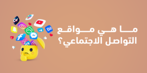 ما هي مواقع التواصل الاجتماعي؟
