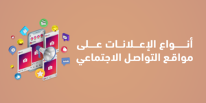أنواع الإعلانات على مواقع التواصل الاجتماعي