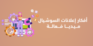 أفكار إعلانات السوشيال ميديا فعالة