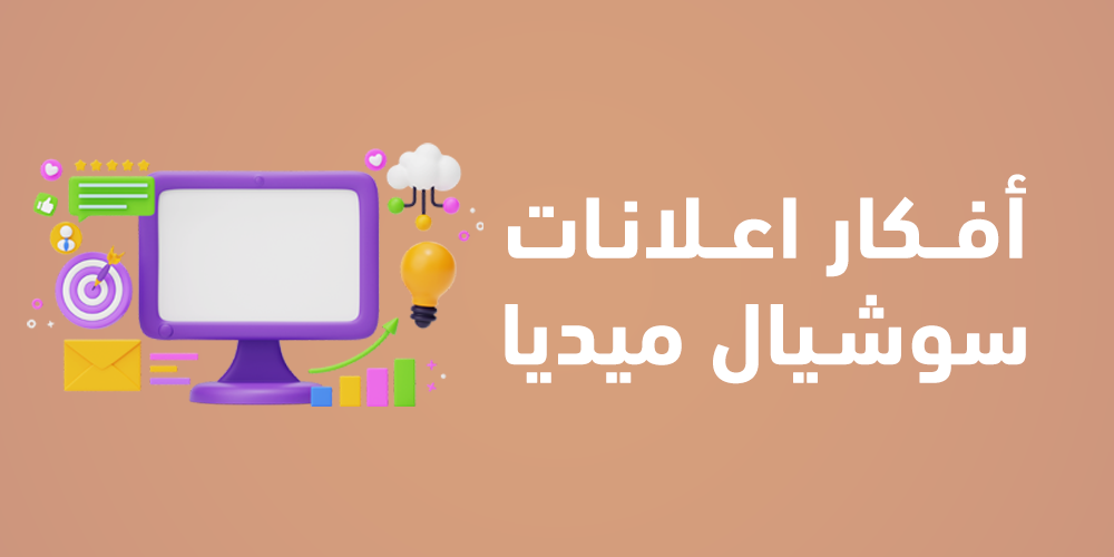 أفكار اعلانات سوشيال ميديا