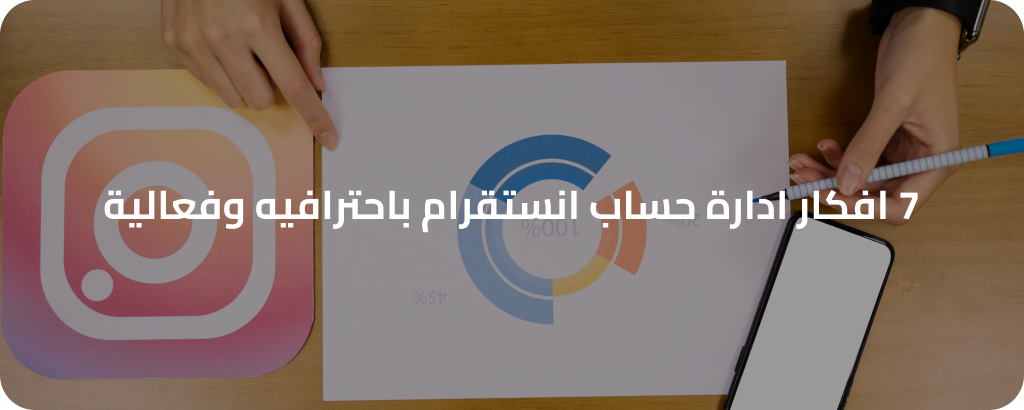 ادارة حساب انستقرام