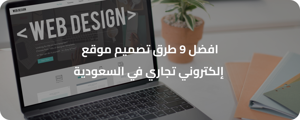 تصميم موقع إلكتروني تجاري